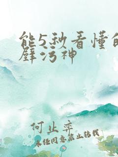 能5秒看懂的绝壁污神