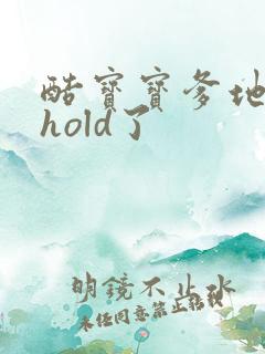 酷宝宝爹地给我hold了