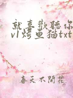 就喜欢听你叫1v1烤鱼猫txt