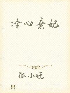 冷心弃妃