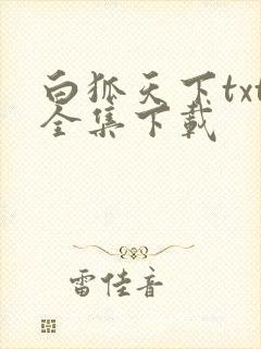 白狐天下txt全集下载