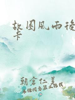故园风雨后 尼卡