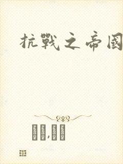 抗战之帝国末日