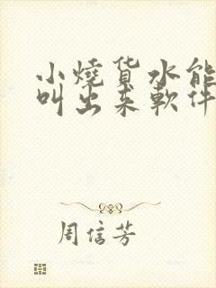 小烧货水能么多叫出来软件