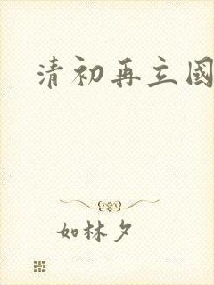 清初再立国