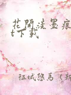 花开淡墨痕txt下载