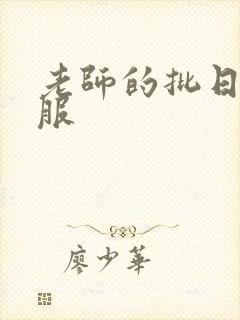 老师的批日起舒服