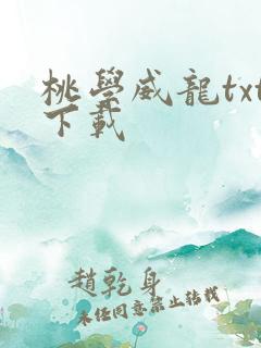 桃学威龙txt下载