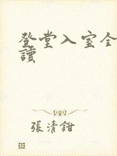 登堂入室全文阅读