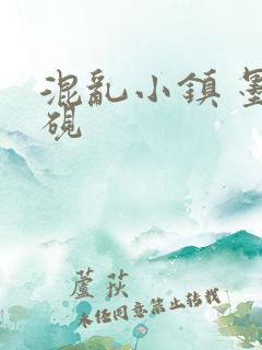 混乱小镇 墨池砚