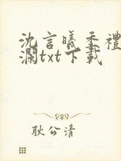 沈言曦季礼叶秋澜txt下载