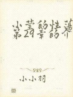 小莹的性荡生活第29章的介绍