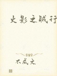 火影之贼行恶霸