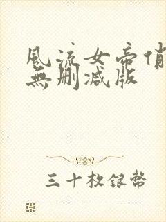 风流女帝俏太监无删减版