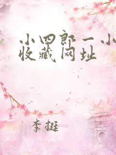 小四郎一小四郎收藏网址
