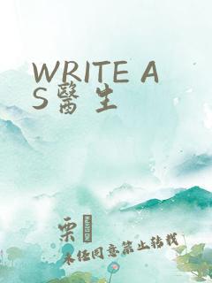 WRITE AS医生