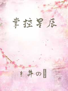 掌控星辰