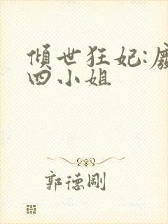 倾世狂妃:废材四小姐