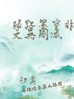 归路墨宝非宝全文无删减