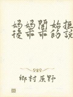 妈妈开始拒绝最后乖乖的说说