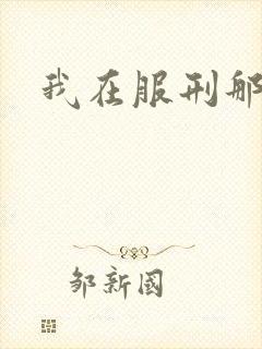 我在服刑那些年