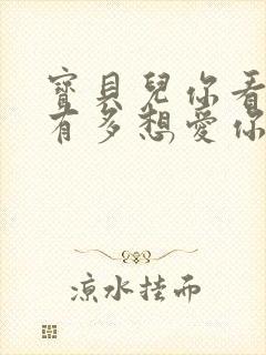 宝贝儿你看看它有多想爱你观后感