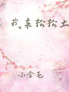 我来松松土