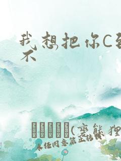 我想把你C到起不