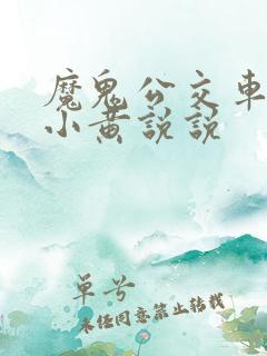 魔鬼公交车上的小黄说说