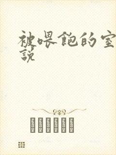 被喂饱的室友小说