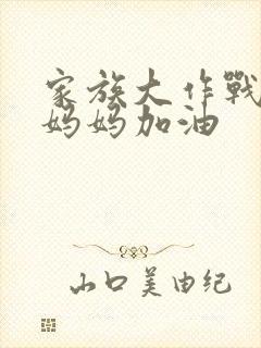 家族大作战爸爸妈妈加油