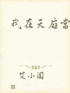 我在天庭当领导