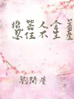 机器人含着胎头忍住不生产