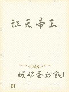 征天帝王