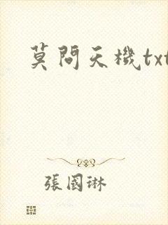 莫问天机txt