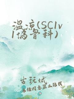 温凉(SC1v1伪骨科)