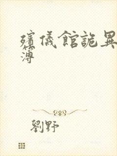 殡仪馆诡异事件簿