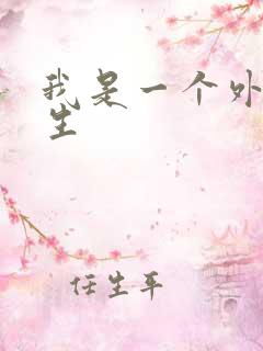 我是一个外科医生