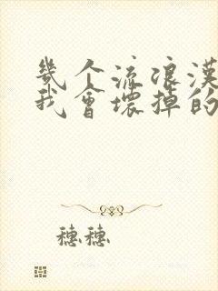 几个流浪汉一起我会坏掉的