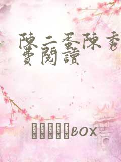 陈二蛋陈秀月免费阅读
