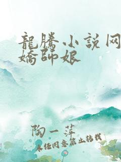 龙腾小说网 娇娇师娘