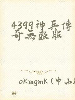 4399神兵传奇无敌版