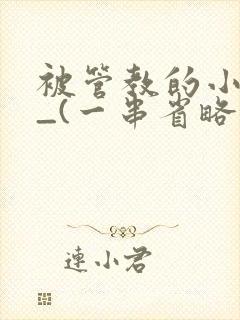 被管教的小美人_(一串省略号)