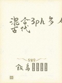 混合3ph多人古代