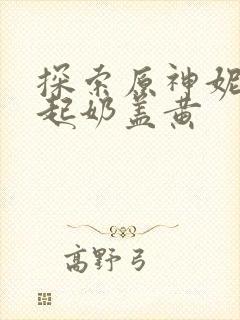 探索原神妮露掀起奶盖黄