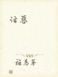 活恶