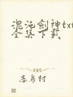 混沌剑神txt全集下载