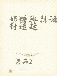 奶糖与烈酒by封远廷