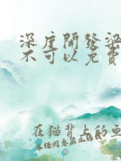 深度开发梁医生不可以免费阅读