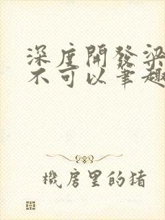 深度开发梁医生不可以笔趣阁